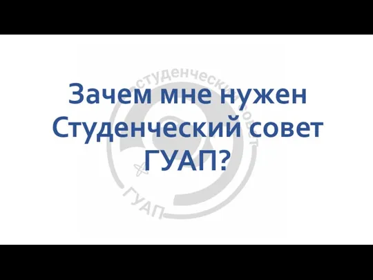 Зачем мне нужен Студенческий совет ГУАП?