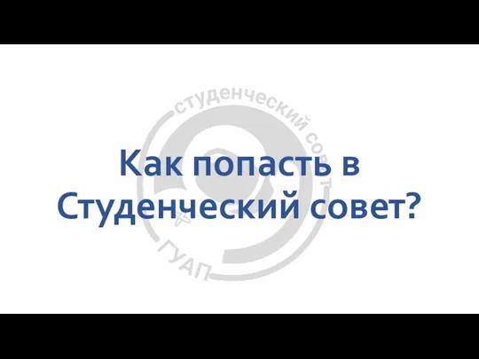 Как попасть в Студенческий совет?