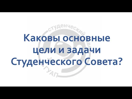 Каковы основные цели и задачи Студенческого Совета?