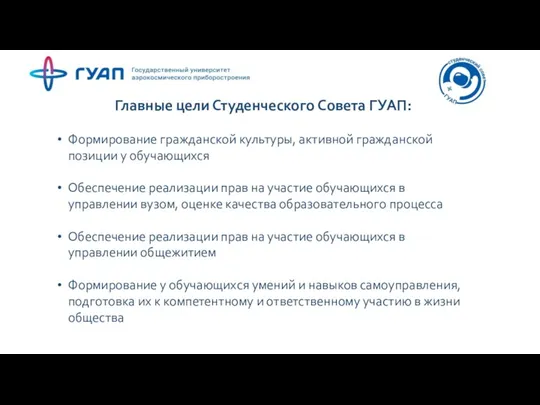 Главные цели Студенческого Совета ГУАП: Формирование гражданской культуры, активной гражданской