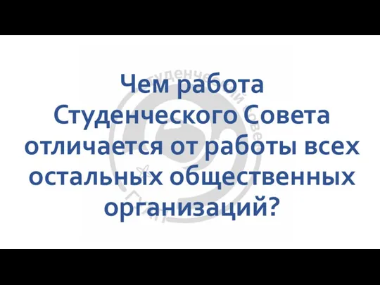 Чем работа Студенческого Совета отличается от работы всех остальных общественных организаций?