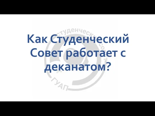 Как Студенческий Совет работает с деканатом?