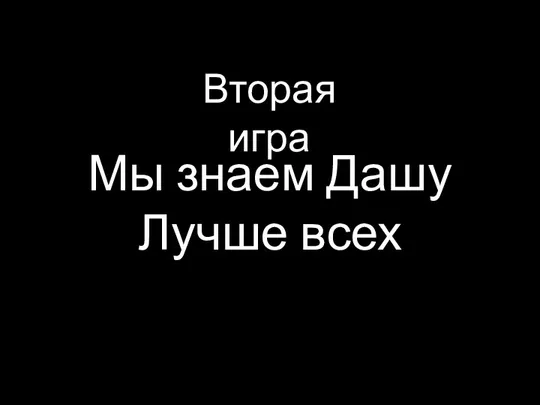 Мы знаем Дашу Лучше всех Вторая игра