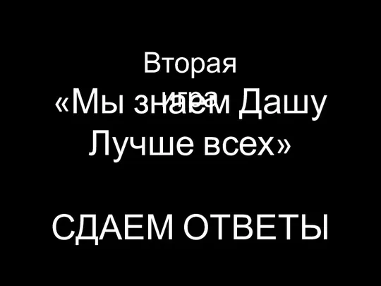 «Мы знаем Дашу Лучше всех» СДАЕМ ОТВЕТЫ Вторая игра