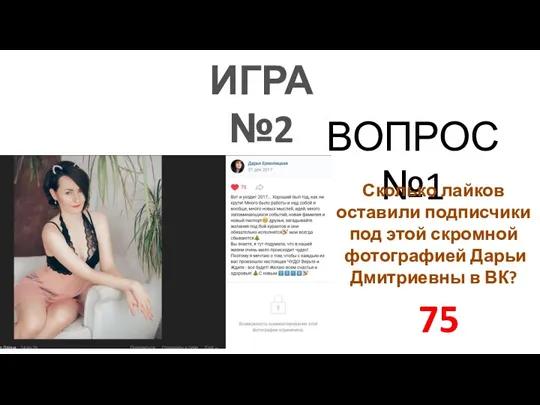 ИГРА №2 ВОПРОС №1 Сколько лайков оставили подписчики под этой