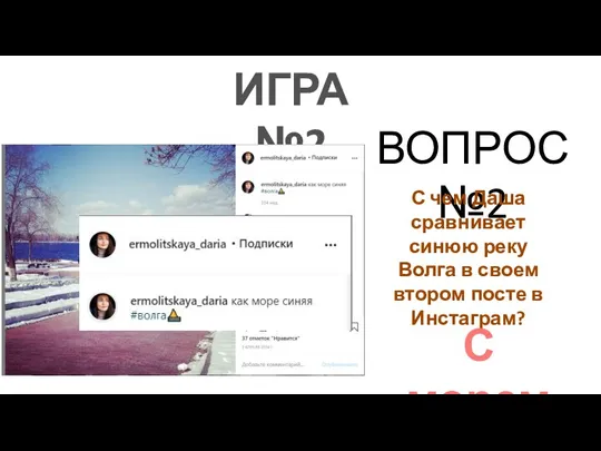 ИГРА №2 ВОПРОС №2 С чем Даша сравнивает синюю реку