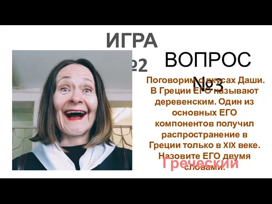 ИГРА №2 ВОПРОС №3 Поговорим о вкусах Даши. В Греции