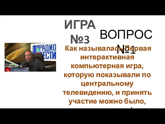 ИГРА №3 ВОПРОС №1 Как называлась Первая интерактивная компьютерная игра,