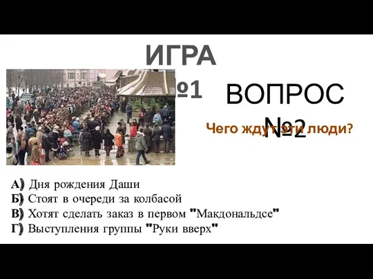 ИГРА №1 ВОПРОС №2 Чего ждут эти люди? А) Дня