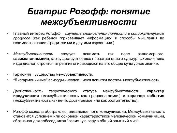 Биатрис Рогофф: понятие межсубъективности Главный интерес Рогофф - изучение становления