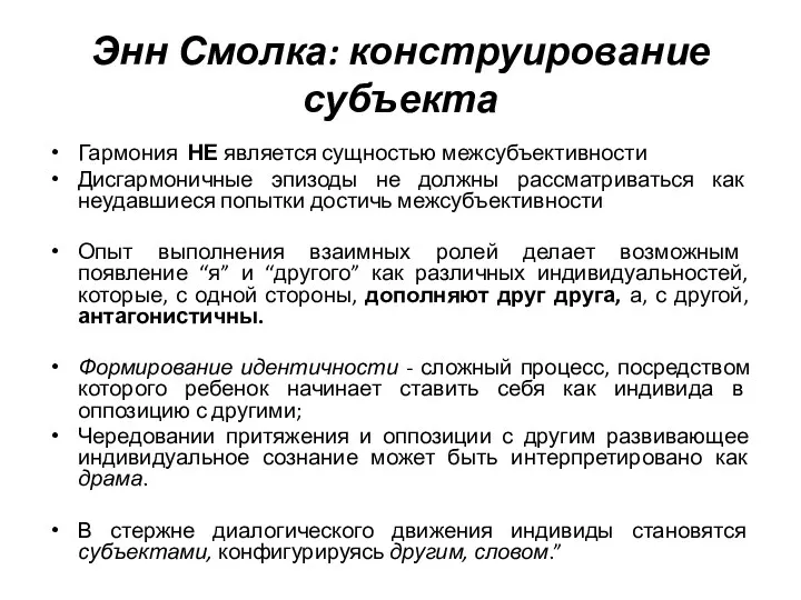 Энн Смолка: конструирование субъекта Гармония НЕ является сущностью межсубъективности Дисгармоничные