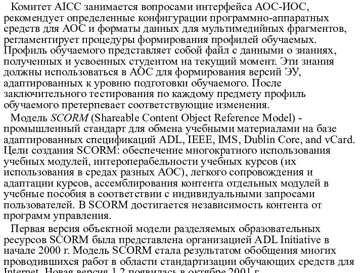 Комитет AICC занимается вопросами интерфейса АОС-ИОС, рекомендует определенные конфигурации программно-аппаратных средств для АОС