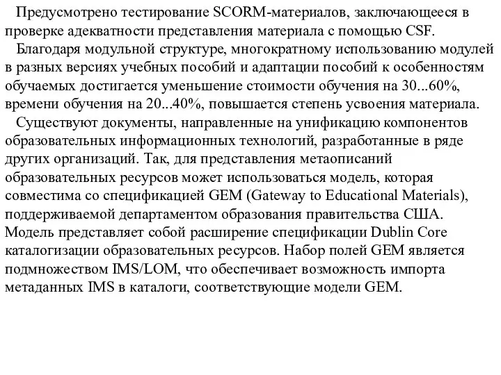 Предусмотрено тестирование SCORM-материалов, заключающееся в проверке адекватности представления материала с помощью CSF. Благодаря