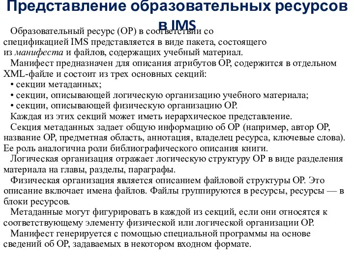 Представление образовательных ресурсов в IMS Образовательный ресурс (ОР) в соответствии со спецификацией IMS