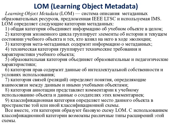 LOM (Learning Object Metadata) Learning Object Metadata (LOM) — cистема описания метаданных образовательных
