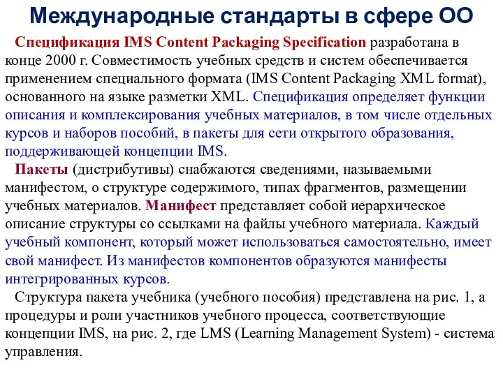 Международные стандарты в сфере ОО Спецификация IMS Content Packaging Specification разработана в конце