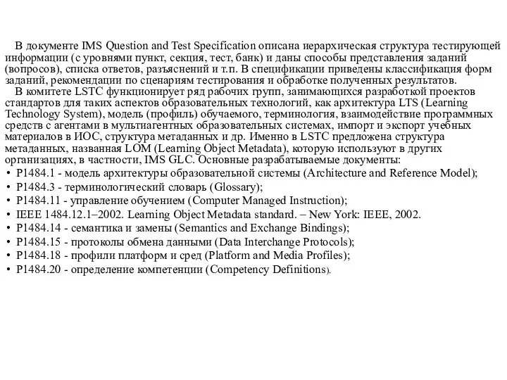 В документе IMS Question and Test Specification описана иерархическая структура тестирующей информации (с