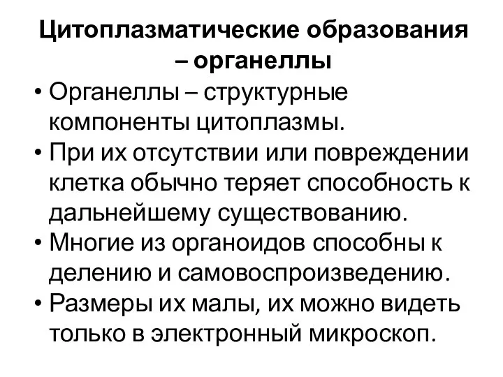 Цитоплазматические образования – органеллы Органеллы – структурные компоненты цитоплазмы. При