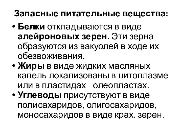 Запасные питательные вещества: Белки откладываются в виде алейроновых зерен. Эти