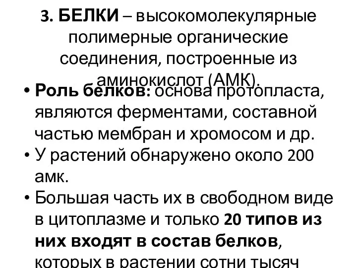 3. БЕЛКИ – высокомолекулярные полимерные органические соединения, построенные из аминокислот