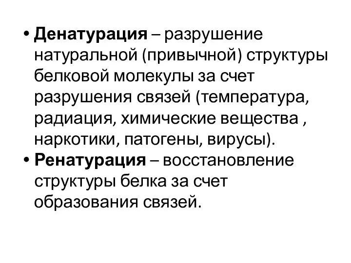 Денатурация – разрушение натуральной (привычной) структуры белковой молекулы за счет