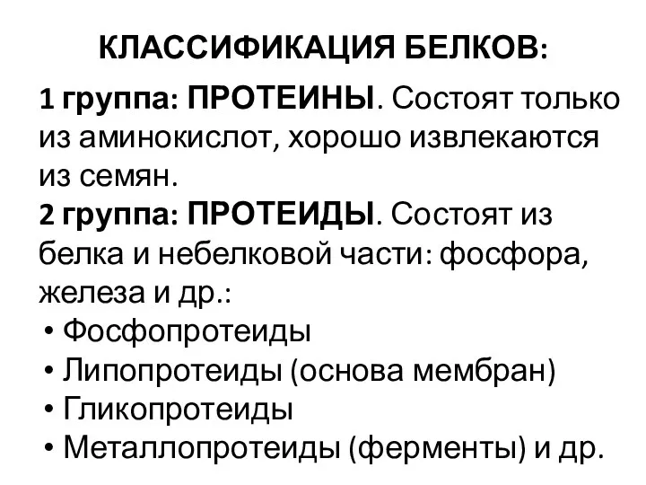 КЛАССИФИКАЦИЯ БЕЛКОВ: 1 группа: ПРОТЕИНЫ. Состоят только из аминокислот, хорошо