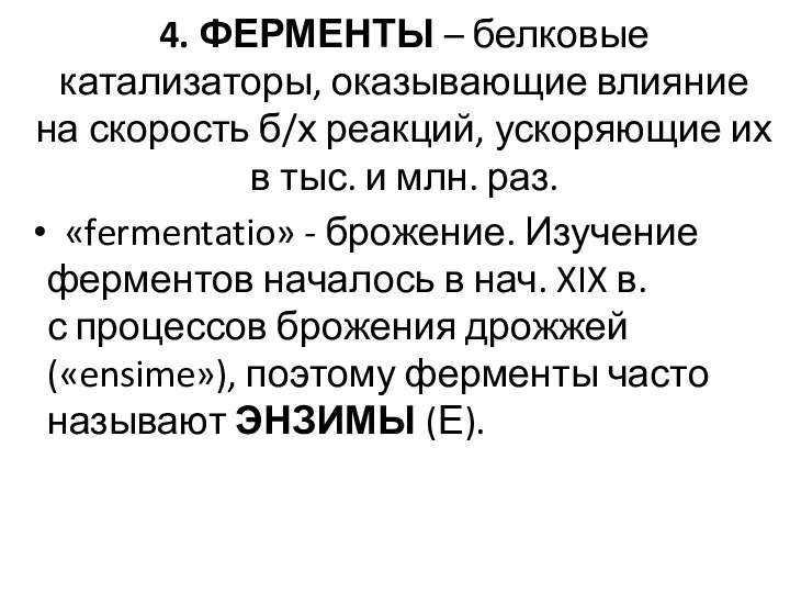 4. ФЕРМЕНТЫ – белковые катализаторы, оказывающие влияние на скорость б/х