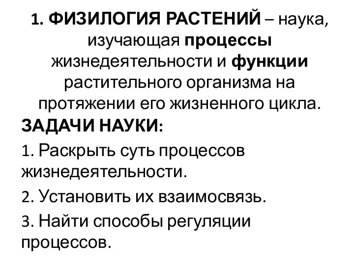 1. ФИЗИЛОГИЯ РАСТЕНИЙ – наука, изучающая процессы жизнедеятельности и функции