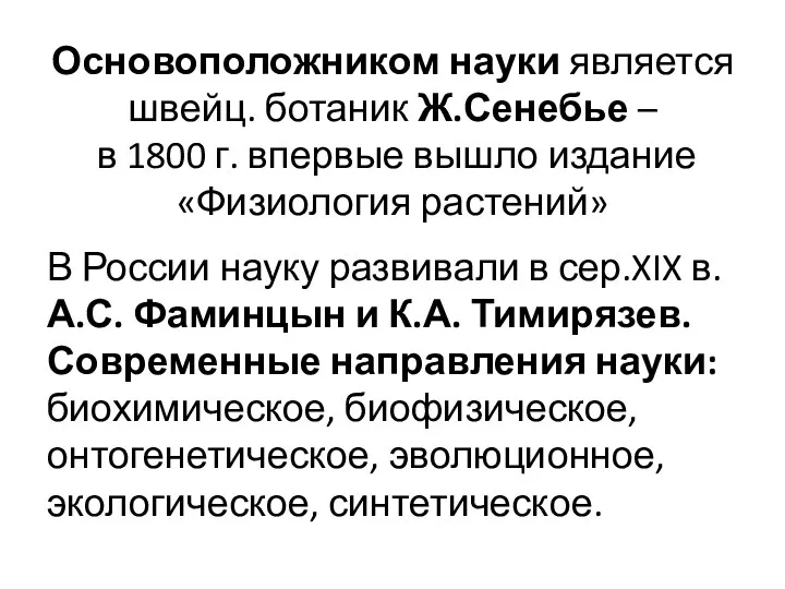 Основоположником науки является швейц. ботаник Ж.Сенебье – в 1800 г.