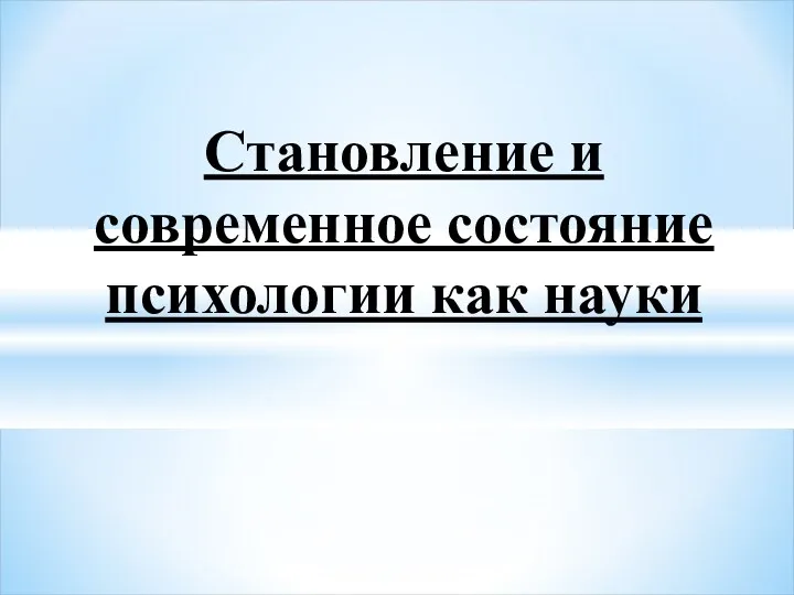 Становление и современное состояние психологии как науки