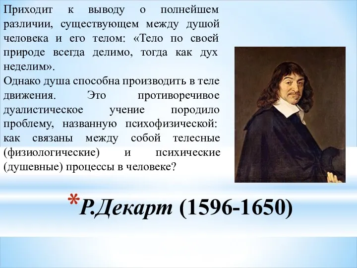 Р.Декарт (1596-1650) Приходит к выводу о полнейшем различии, существующем между душой человека и