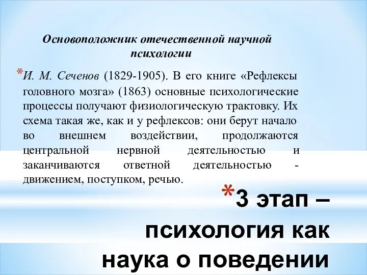 3 этап – психология как наука о поведении Основоположник отечественной