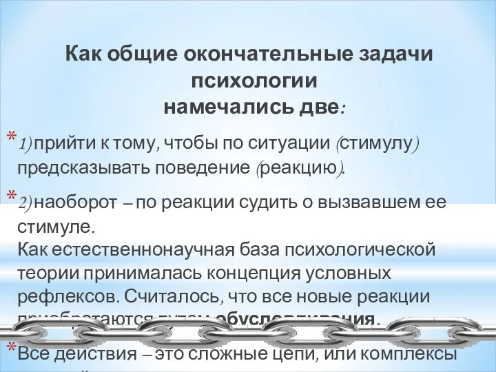 Как общие окончательные задачи психологии намечались две: 1) прийти к тому, чтобы по