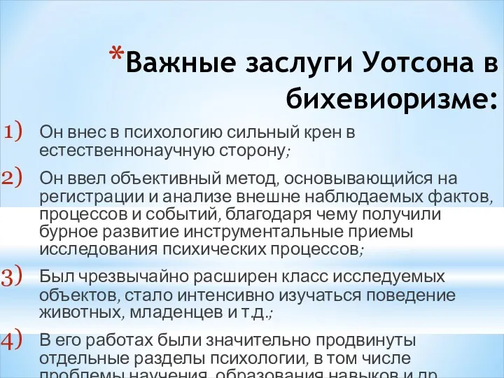 Важные заслуги Уотсона в бихевиоризме: Он внес в психологию сильный