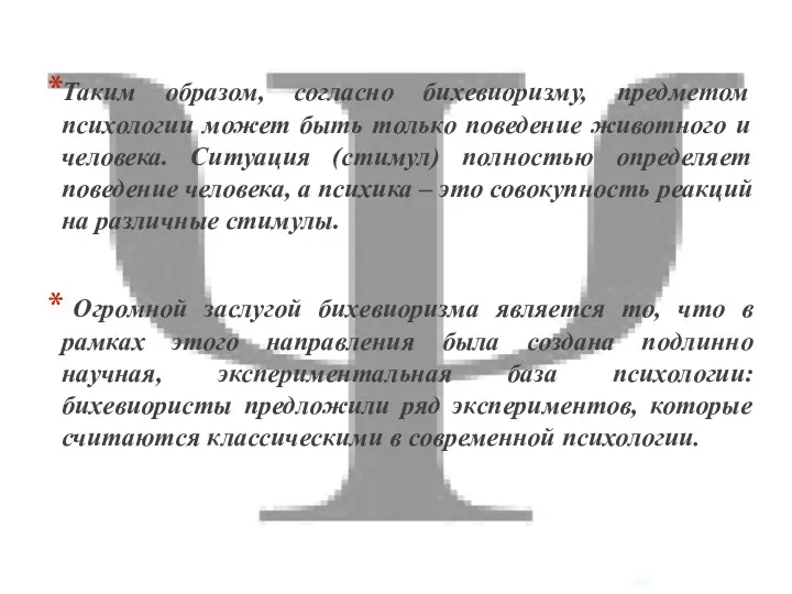 Таким образом, согласно бихевиоризму, предметом психологии может быть только поведение животного и человека.