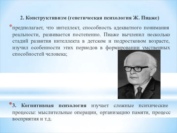 2. Конструктивизм (генетическая психология Ж. Пиаже) предполагает, что интеллект, способность адекватного понимания реальности,