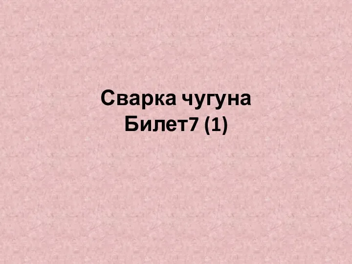 Сварка чугуна. Билет 7 (1)