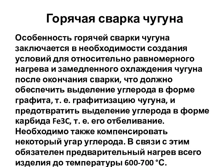 Горячая сварка чугуна Особенность горячей сварки чугуна заключается в необходимости