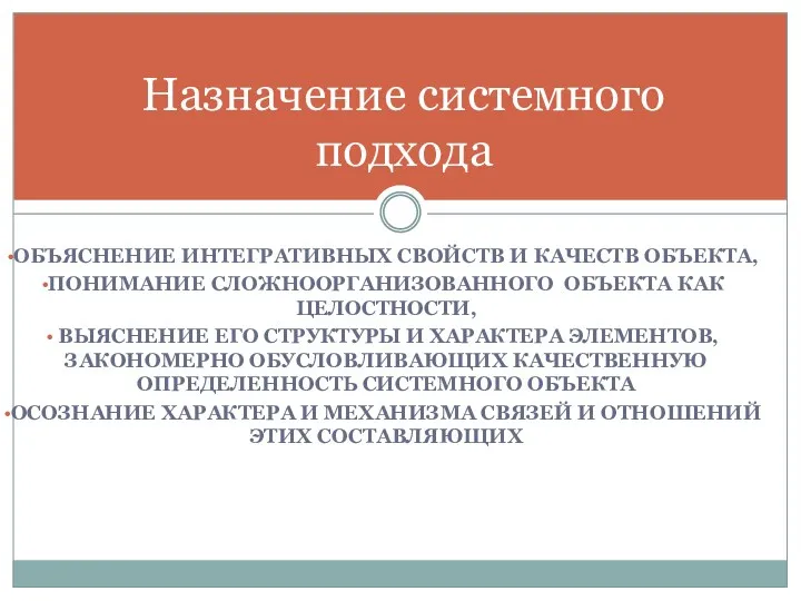 ОБЪЯСНЕНИЕ ИНТЕГРАТИВНЫХ СВОЙСТВ И КАЧЕСТВ ОБЪЕКТА, ПОНИМАНИЕ СЛОЖНООРГАНИЗОВАННОГО ОБЪЕКТА КАК