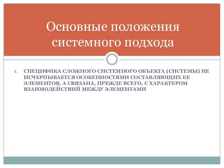 СПЕЦИФИКА СЛОЖНОГО СИСТЕМНОГО ОБЪЕКТА (СИСТЕМЫ) НЕ ИСЧЕРПЫВАЕТСЯ ОСОБЕННОСТЯМИ СОСТАВЛЯЮЩИХ ЕЕ