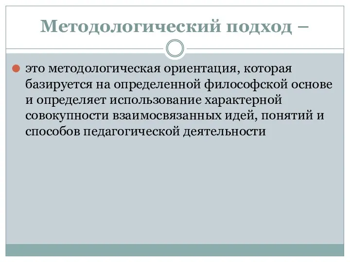 Методологический подход – это методологическая ориентация, которая базируется на определенной