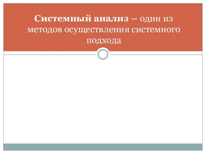 Системный анализ – один из методов осуществления системного подхода