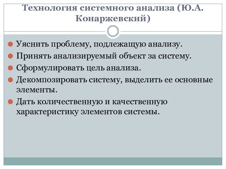 Технология системного анализа (Ю.А. Конаржевский) Уяснить проблему, подлежащую анализу. Принять