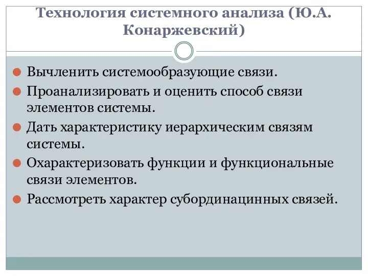 Технология системного анализа (Ю.А. Конаржевский) Вычленить системообразующие связи. Проанализировать и