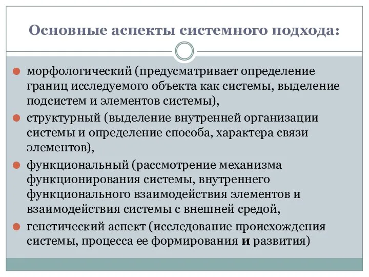 Основные аспекты системного подхода: морфологический (предусматривает определение границ исследуемого объекта