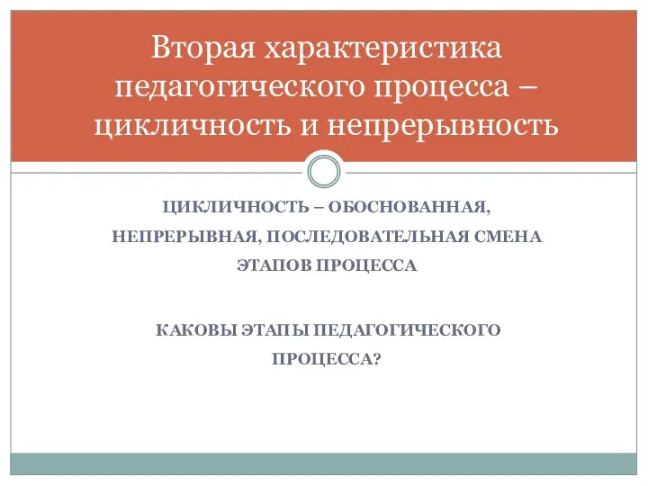 ЦИКЛИЧНОСТЬ – ОБОСНОВАННАЯ, НЕПРЕРЫВНАЯ, ПОСЛЕДОВАТЕЛЬНАЯ СМЕНА ЭТАПОВ ПРОЦЕССА КАКОВЫ ЭТАПЫ