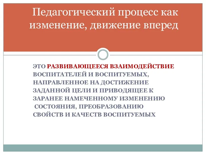 ЭТО РАЗВИВАЮЩЕЕСЯ ВЗАИМОДЕЙСТВИЕ ВОСПИТАТЕЛЕЙ И ВОСПИТУЕМЫХ, НАПРАВЛЕННОЕ НА ДОСТИЖЕНИЕ ЗАДАННОЙ