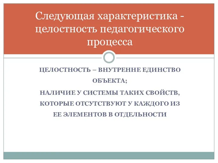 ЦЕЛОСТНОСТЬ – ВНУТРЕННЕ ЕДИНСТВО ОБЪЕКТА; НАЛИЧИЕ У СИСТЕМЫ ТАКИХ СВОЙСТВ,