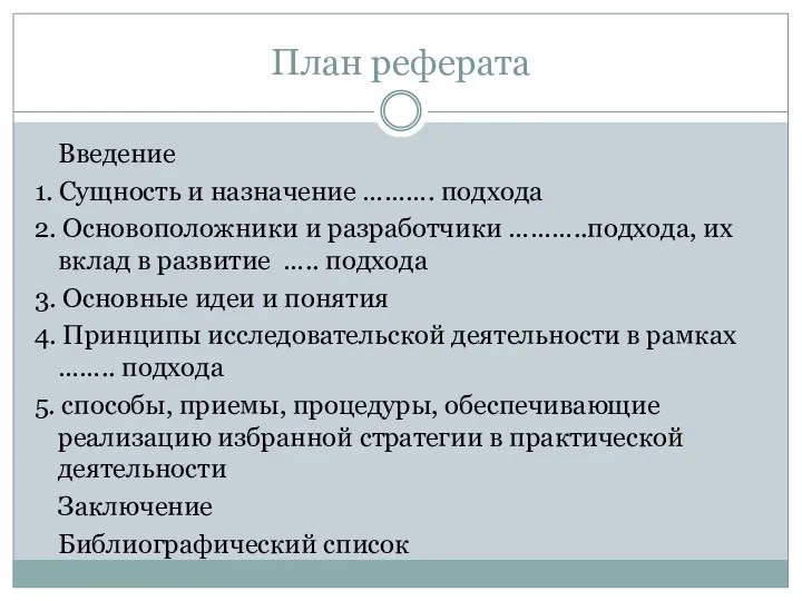 План реферата Введение 1. Сущность и назначение ………. подхода 2.