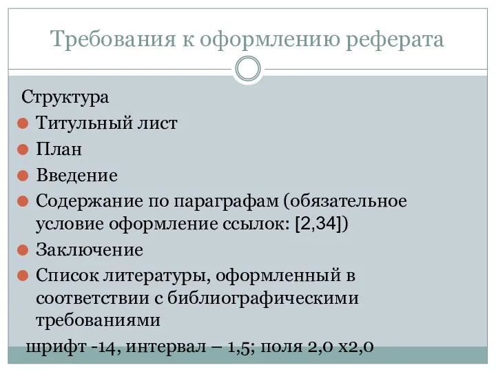 Требования к оформлению реферата Структура Титульный лист План Введение Содержание